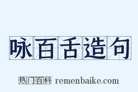咏百舌造句是什么意思的图片